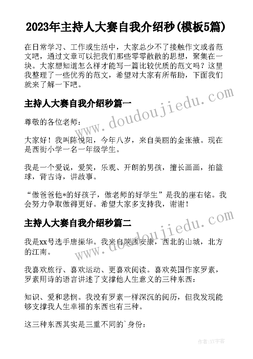 2023年主持人大赛自我介绍秒(模板5篇)