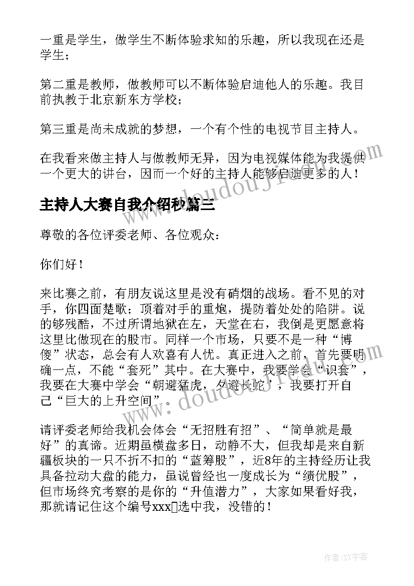 2023年主持人大赛自我介绍秒(模板5篇)