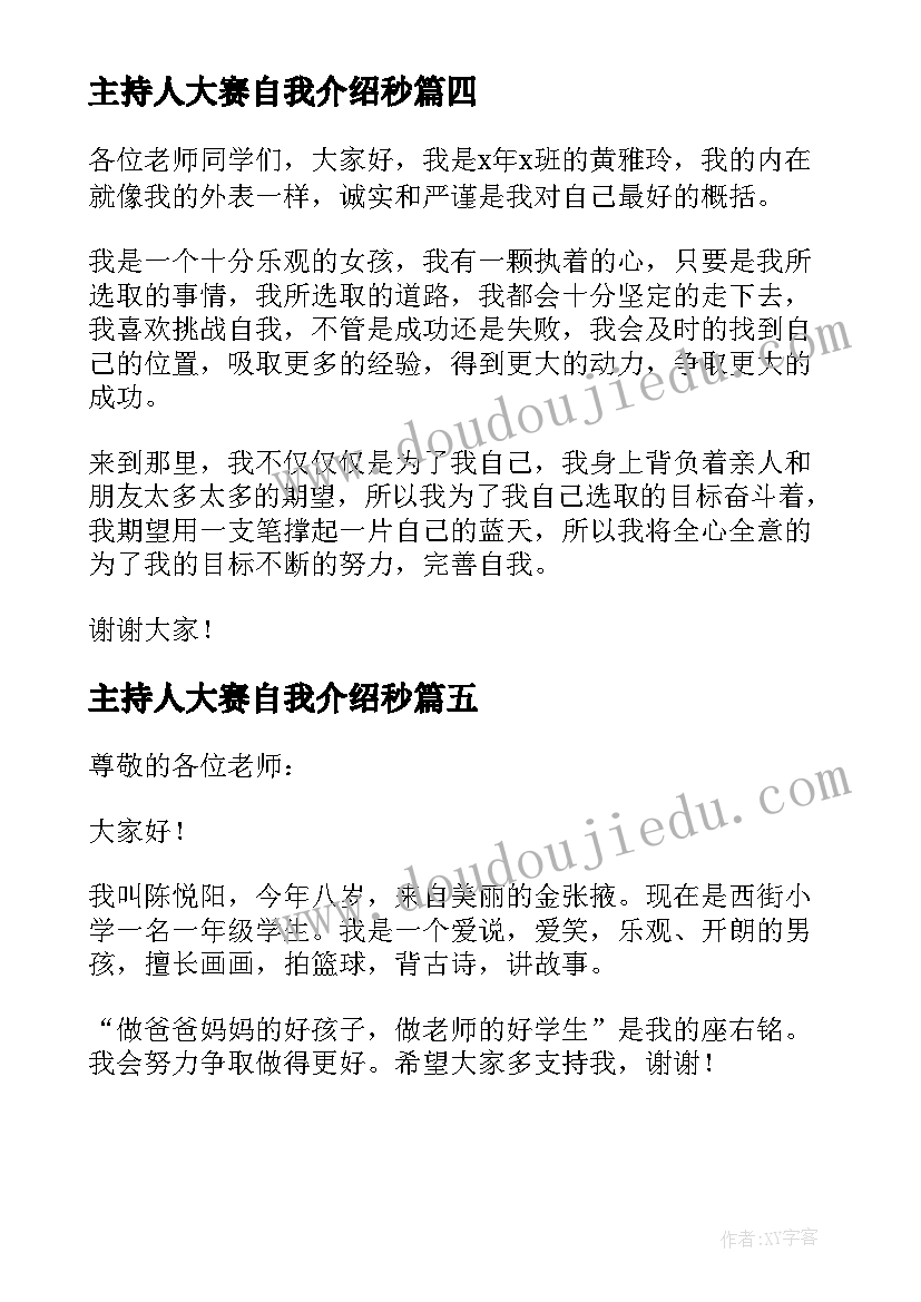 2023年主持人大赛自我介绍秒(模板5篇)