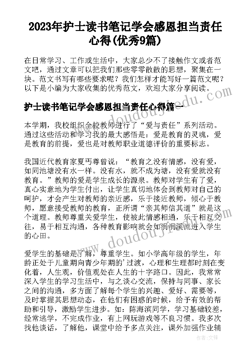 2023年护士读书笔记学会感恩担当责任心得(优秀9篇)