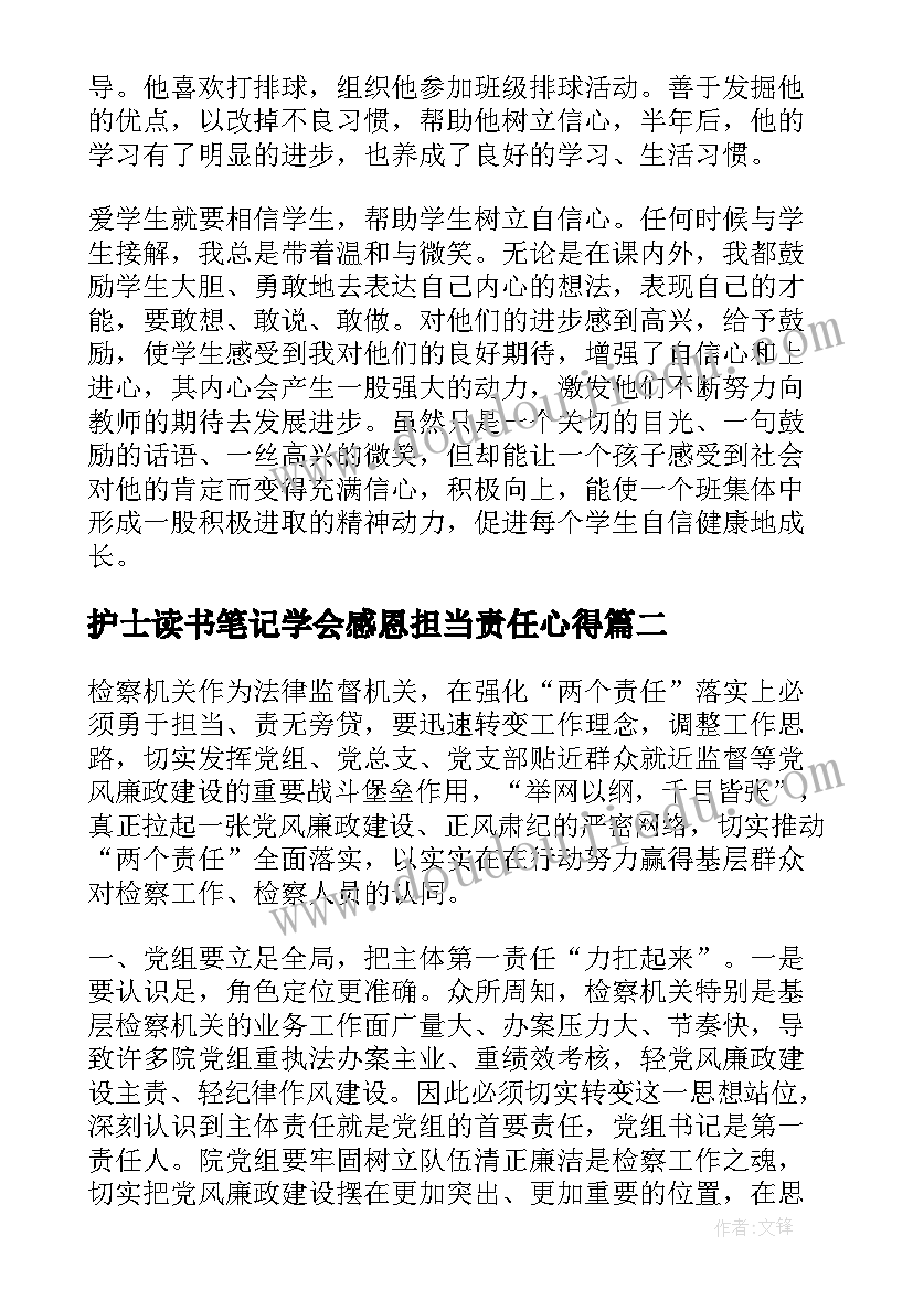 2023年护士读书笔记学会感恩担当责任心得(优秀9篇)