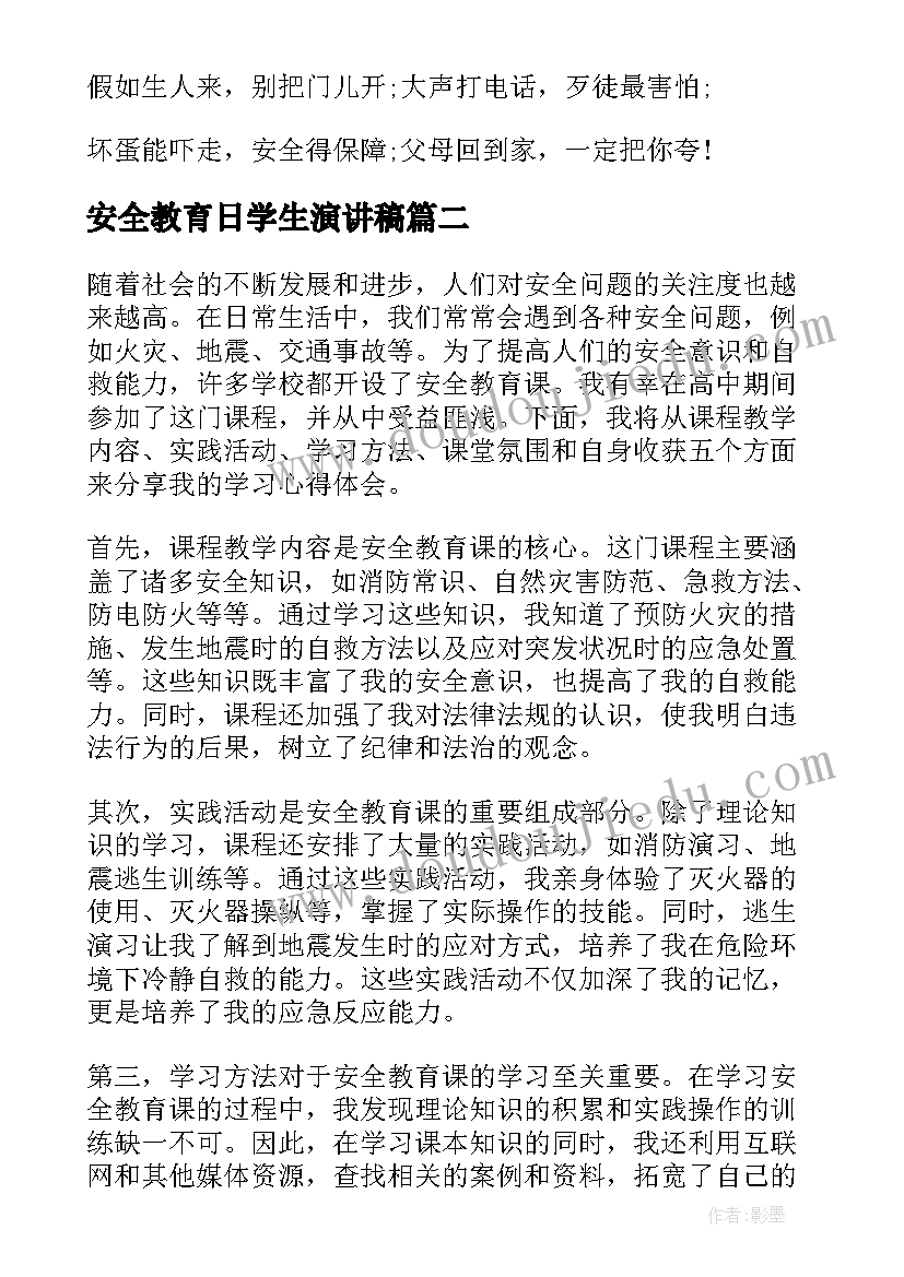 安全教育日学生演讲稿 小学生安全教育(优秀5篇)