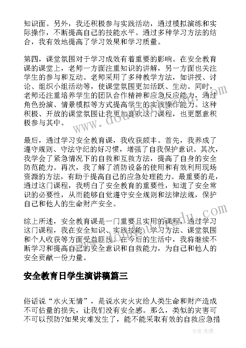 安全教育日学生演讲稿 小学生安全教育(优秀5篇)