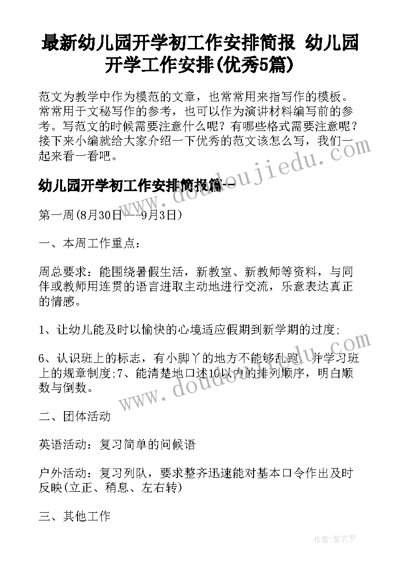 最新幼儿园开学初工作安排简报 幼儿园开学工作安排(优秀5篇)