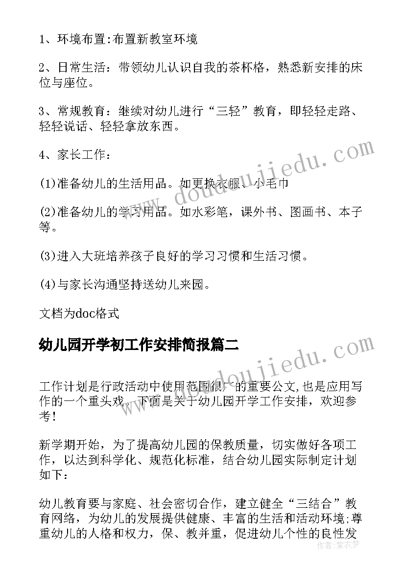 最新幼儿园开学初工作安排简报 幼儿园开学工作安排(优秀5篇)