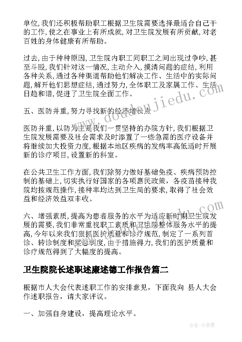 卫生院院长述职述廉述德工作报告(通用5篇)