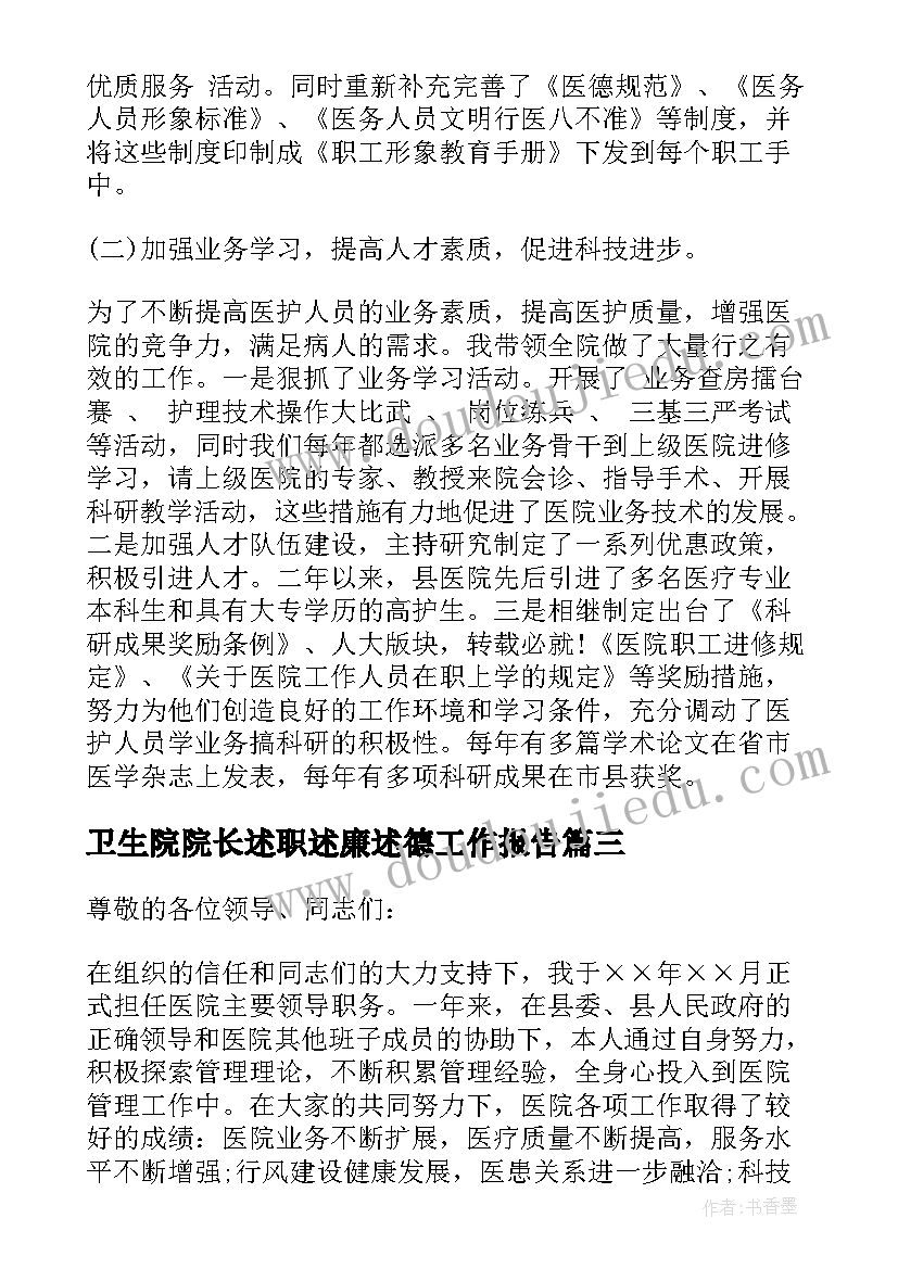 卫生院院长述职述廉述德工作报告(通用5篇)