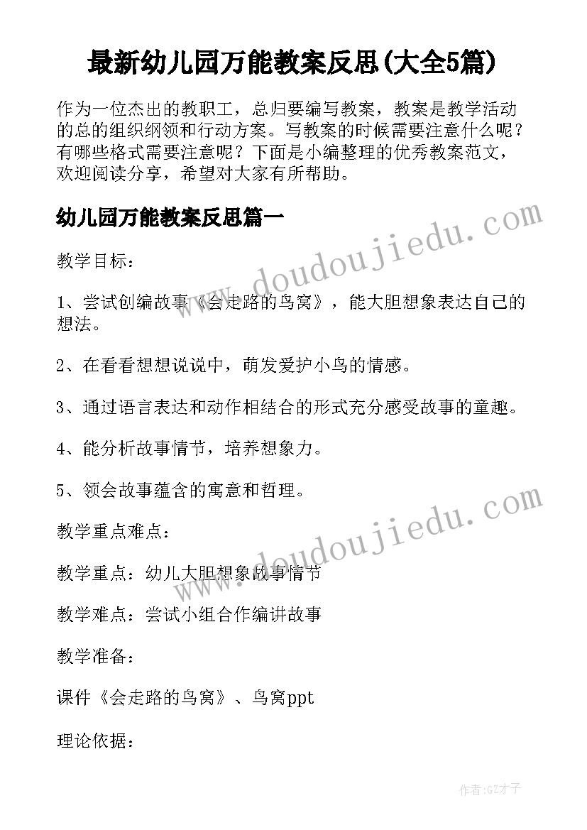 最新幼儿园万能教案反思(大全5篇)