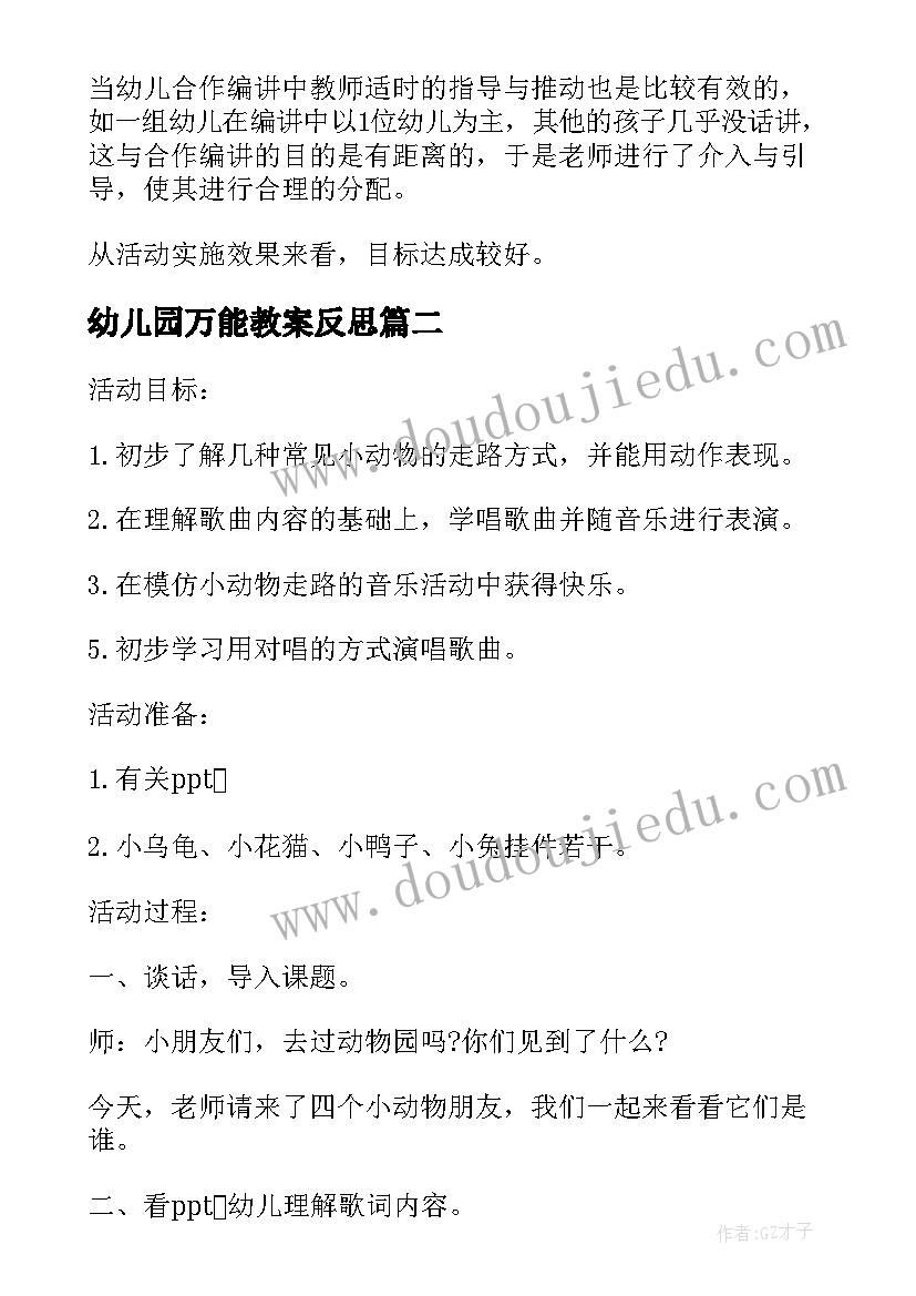 最新幼儿园万能教案反思(大全5篇)