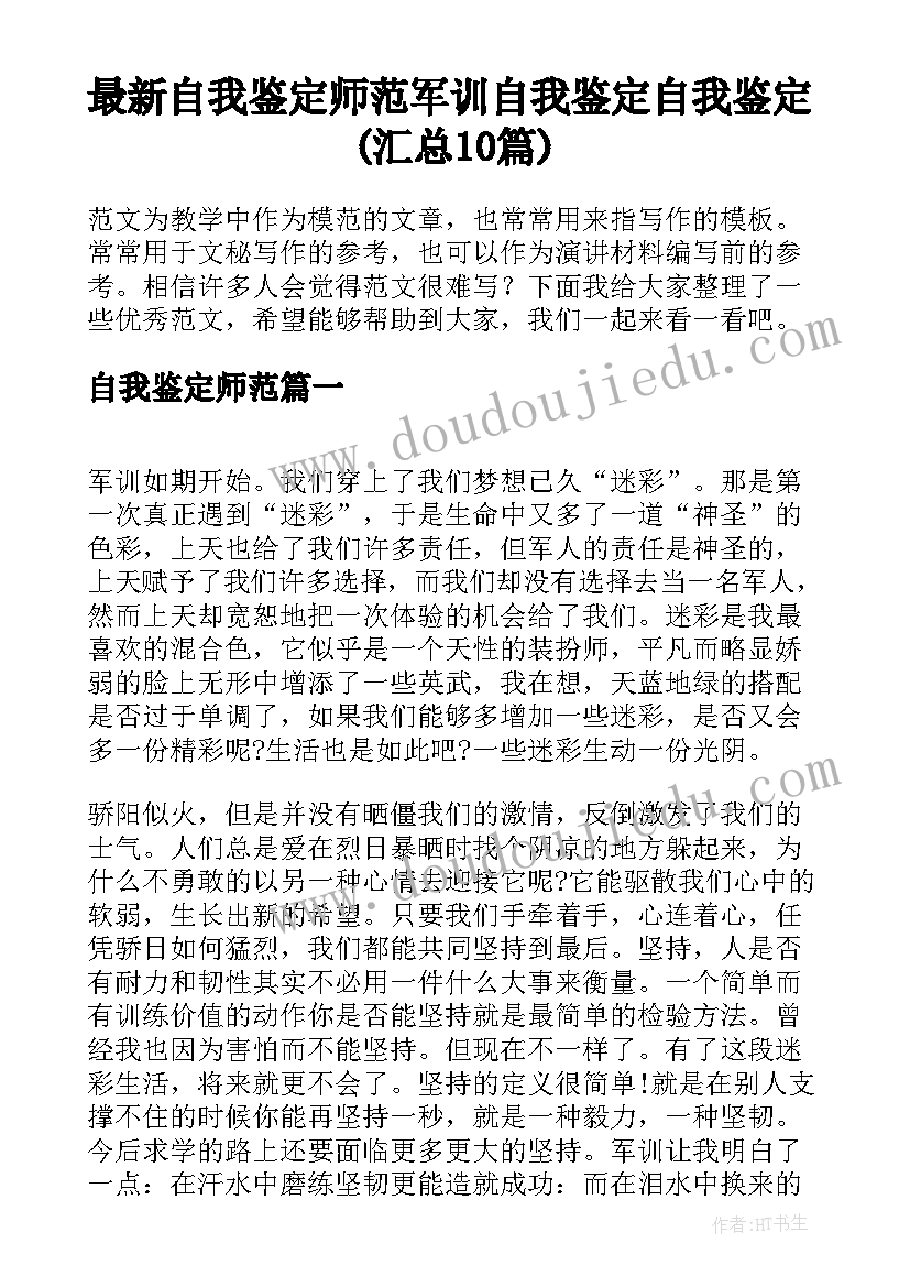 最新自我鉴定师范 军训自我鉴定自我鉴定(汇总10篇)