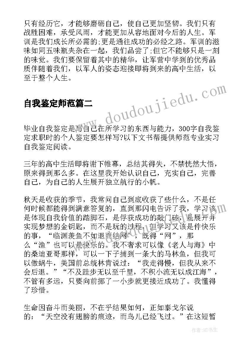 最新自我鉴定师范 军训自我鉴定自我鉴定(汇总10篇)