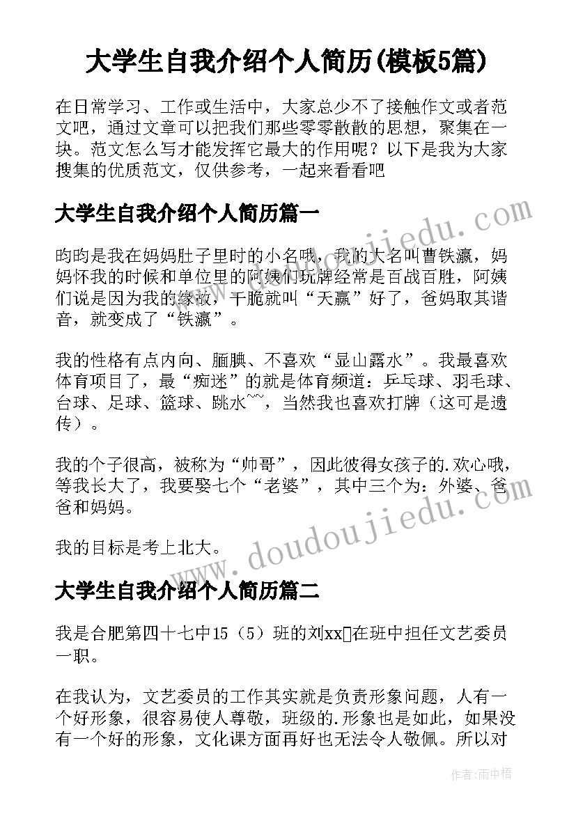 大学生自我介绍个人简历(模板5篇)