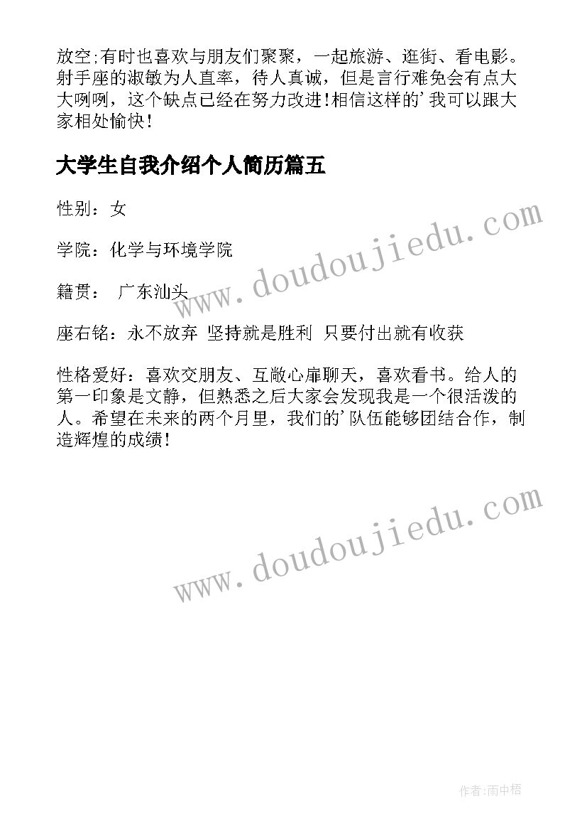 大学生自我介绍个人简历(模板5篇)