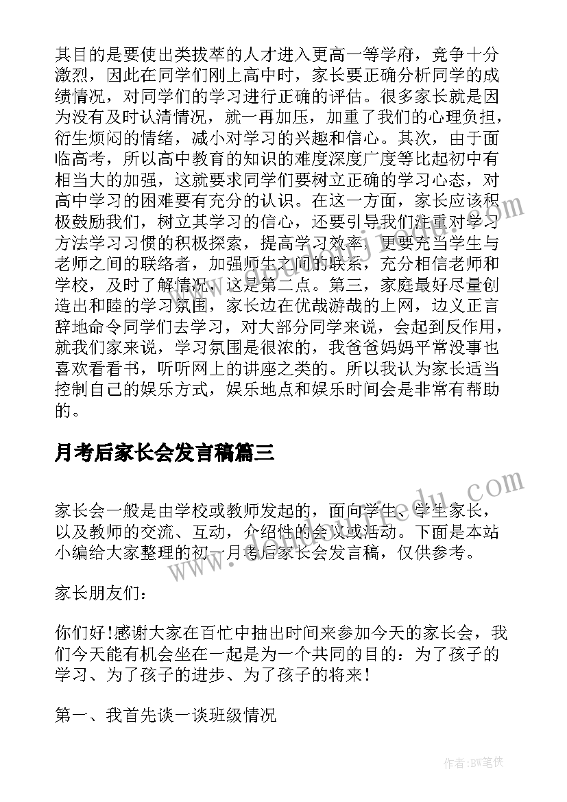 月考后家长会发言稿(通用5篇)