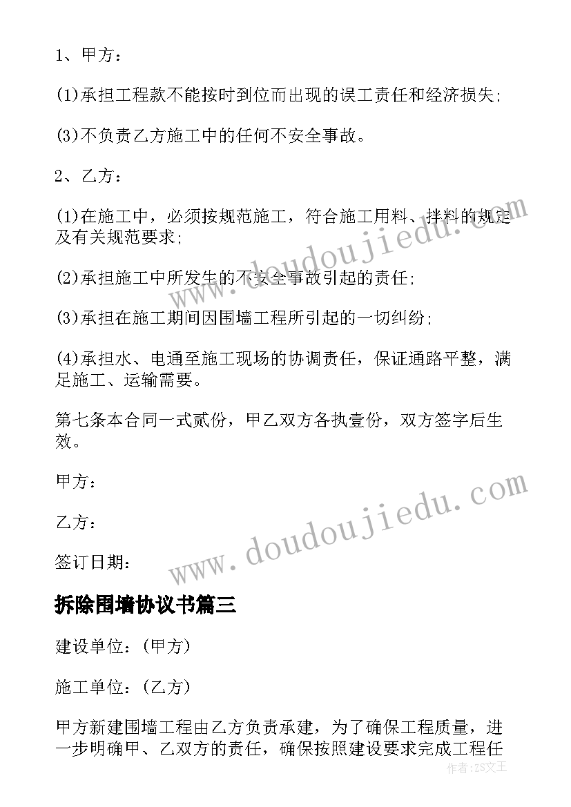 最新拆除围墙协议书(通用5篇)