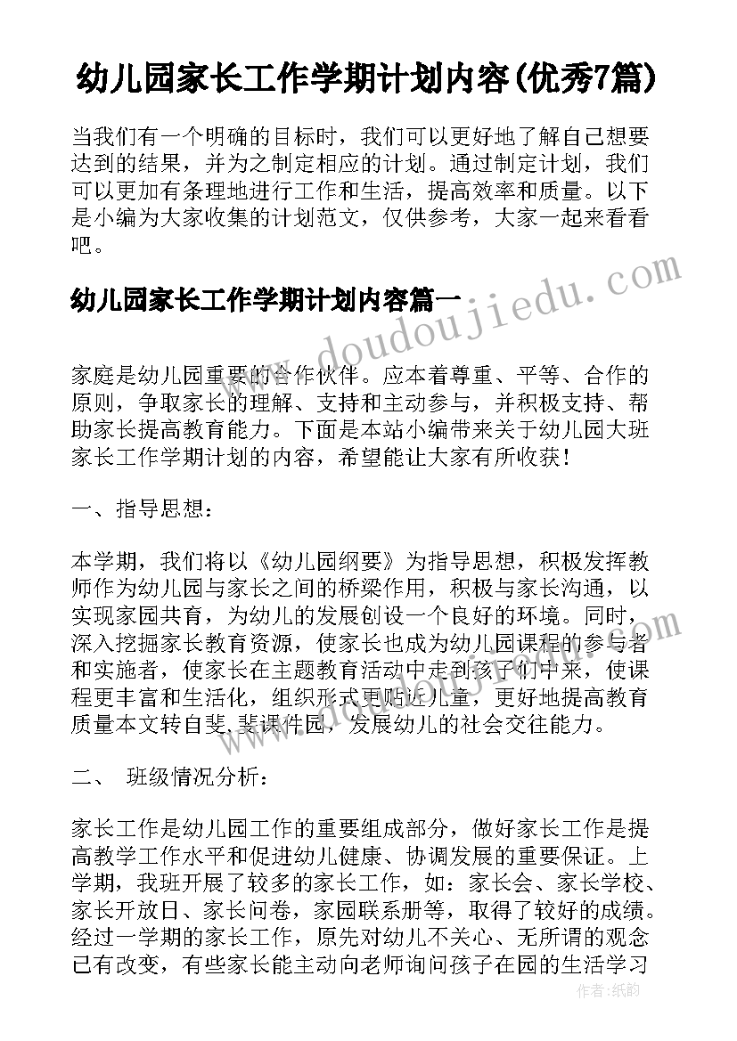 幼儿园家长工作学期计划内容(优秀7篇)