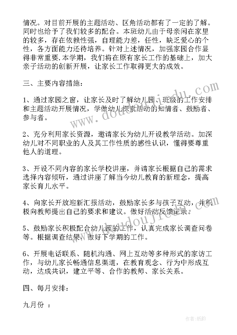 幼儿园家长工作学期计划内容(优秀7篇)