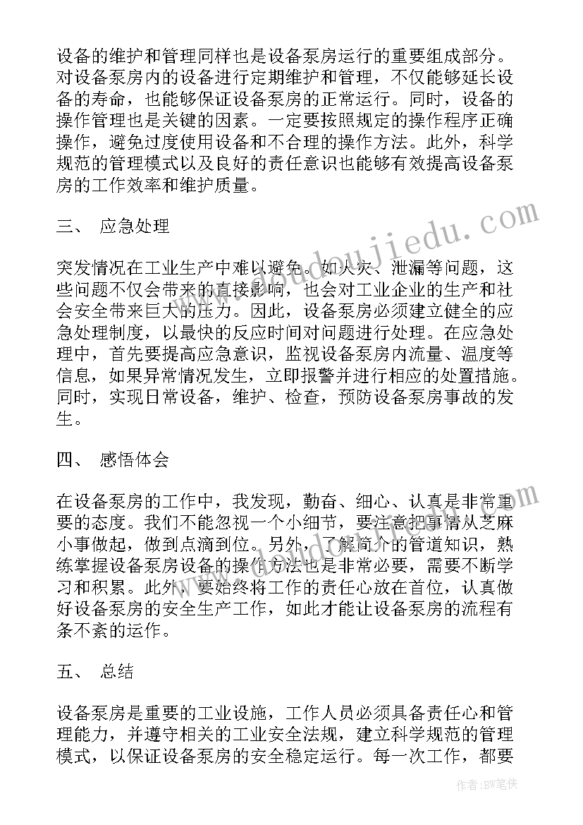 泵房施工规范 设备泵房心得体会(大全10篇)