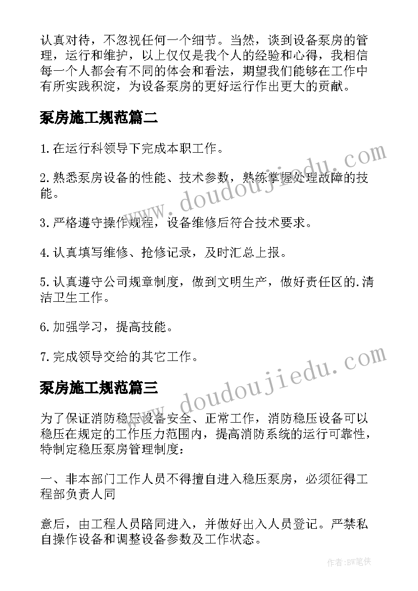 泵房施工规范 设备泵房心得体会(大全10篇)