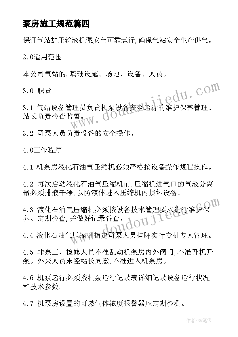 泵房施工规范 设备泵房心得体会(大全10篇)