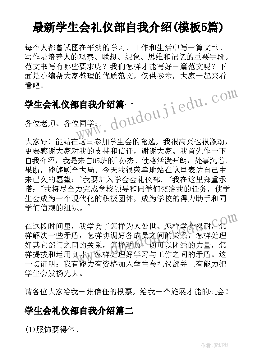 最新学生会礼仪部自我介绍(模板5篇)