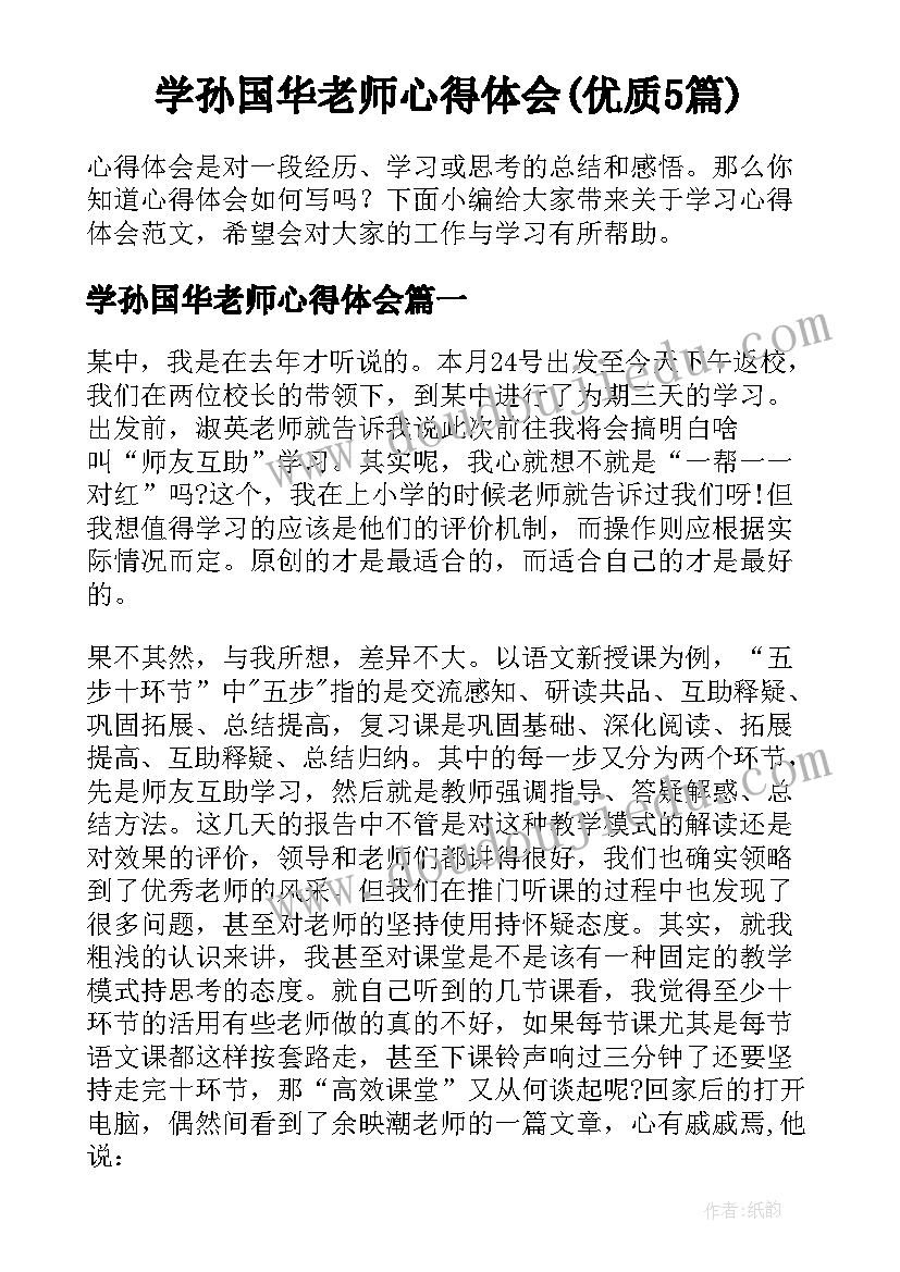 学孙国华老师心得体会(优质5篇)