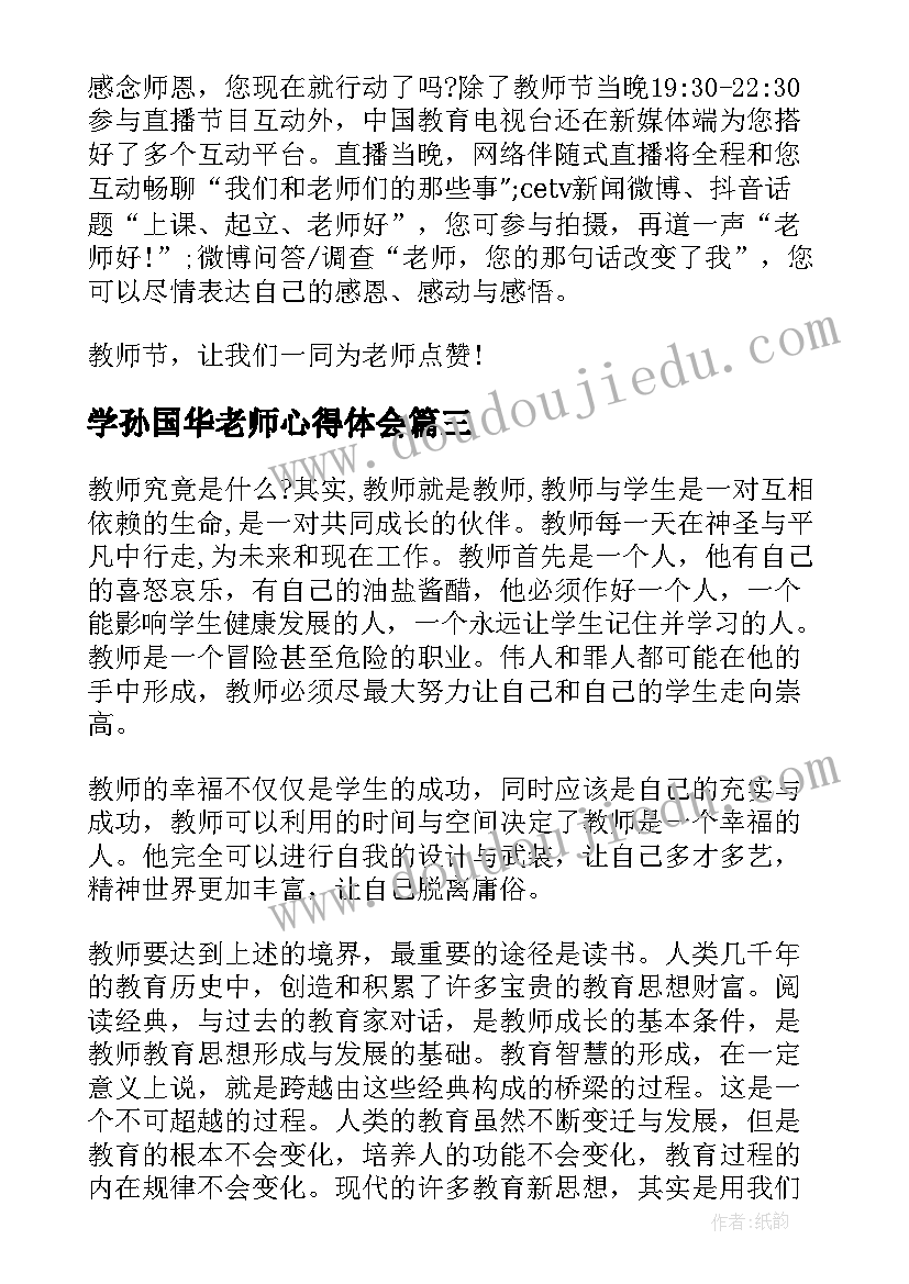 学孙国华老师心得体会(优质5篇)