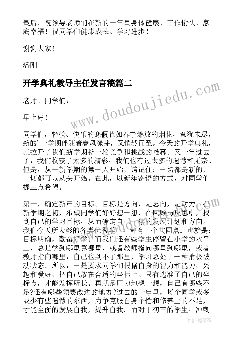 2023年开学典礼教导主任发言稿 开学典礼教导主任讲话稿(汇总5篇)