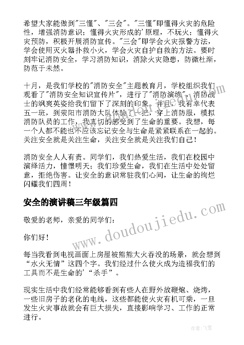 2023年安全的演讲稿三年级(优秀5篇)