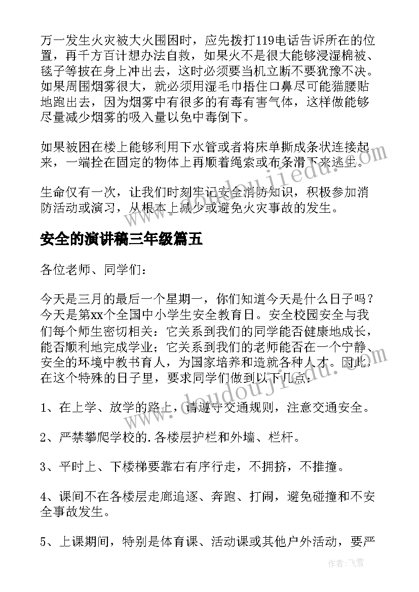 2023年安全的演讲稿三年级(优秀5篇)