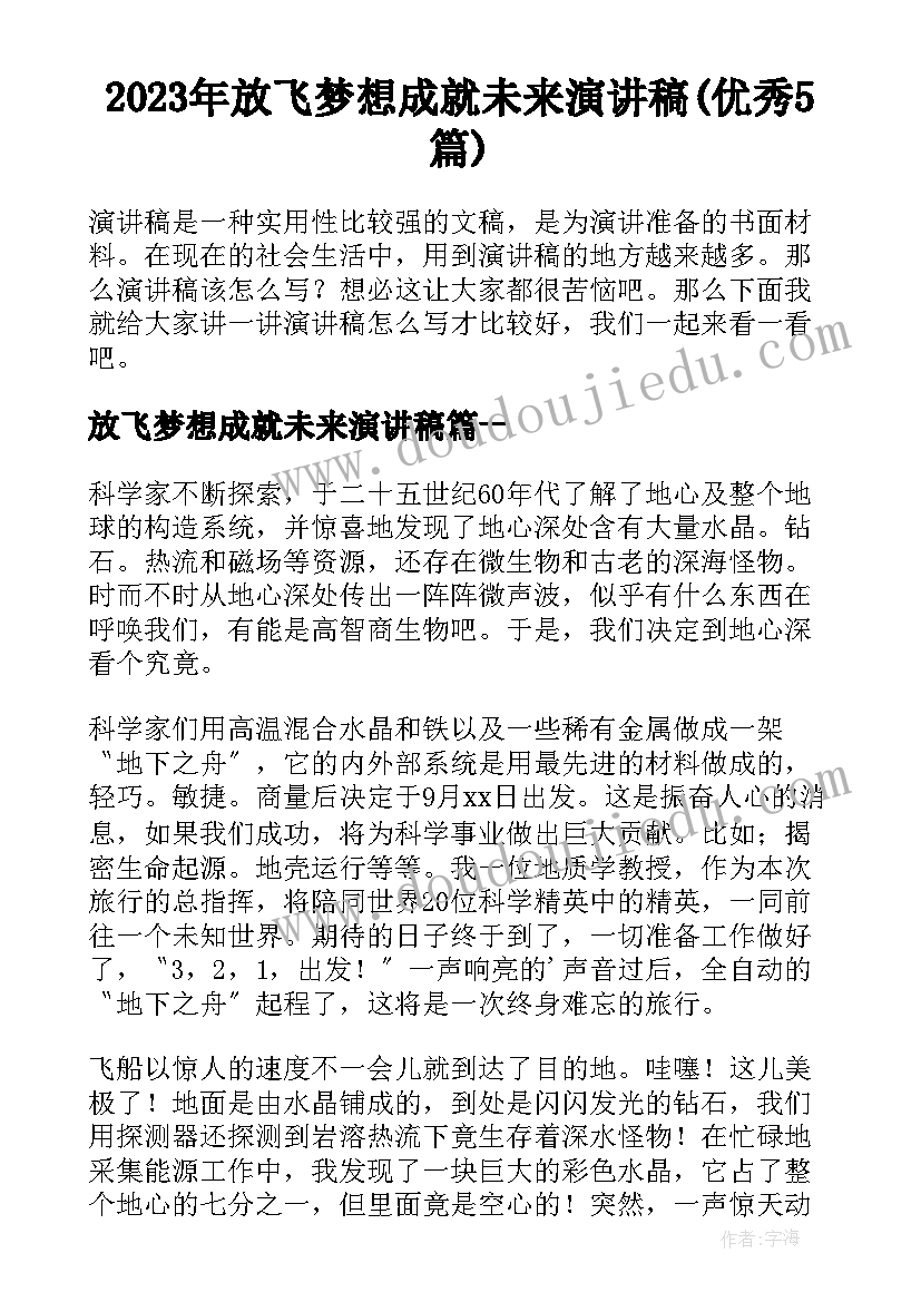 2023年放飞梦想成就未来演讲稿(优秀5篇)