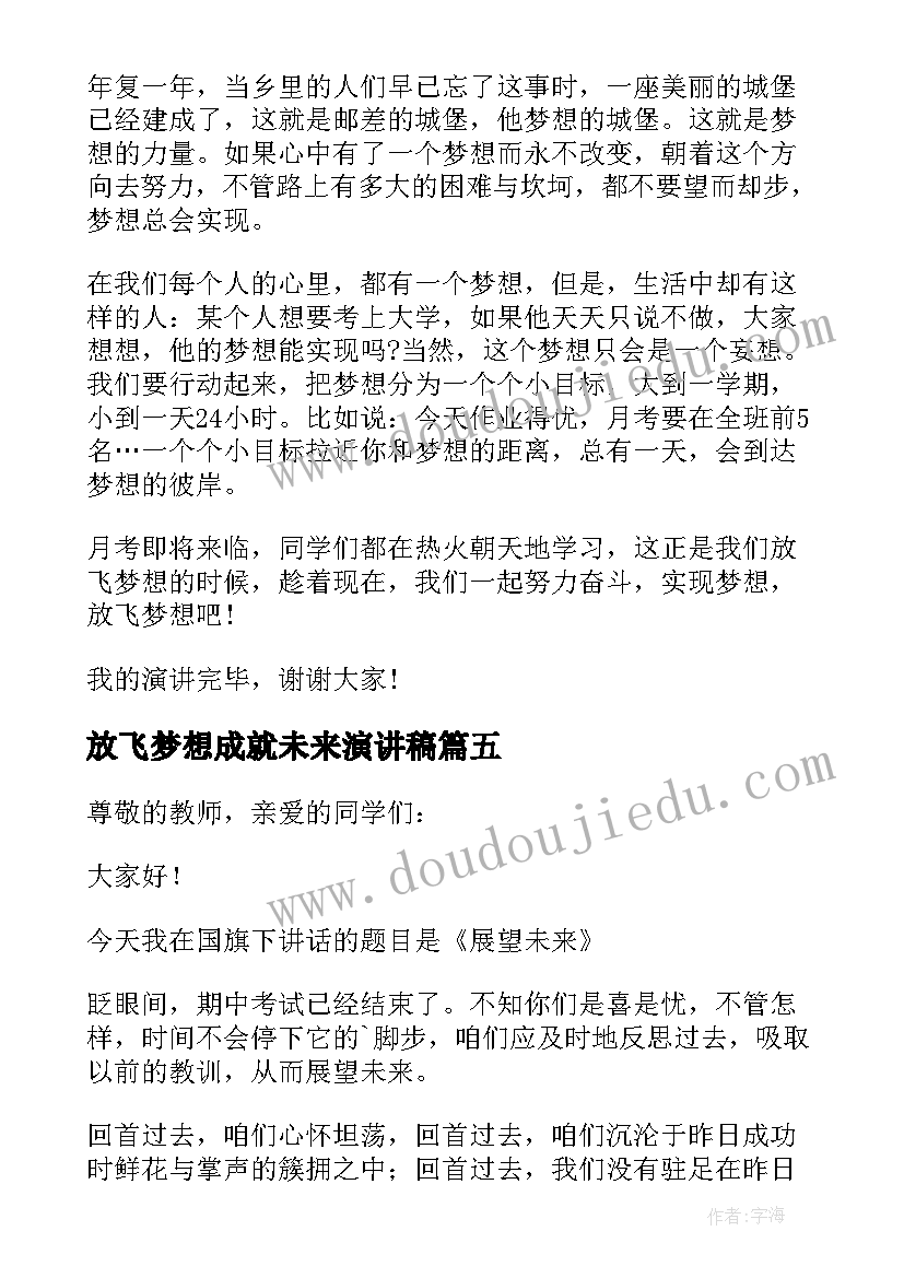 2023年放飞梦想成就未来演讲稿(优秀5篇)