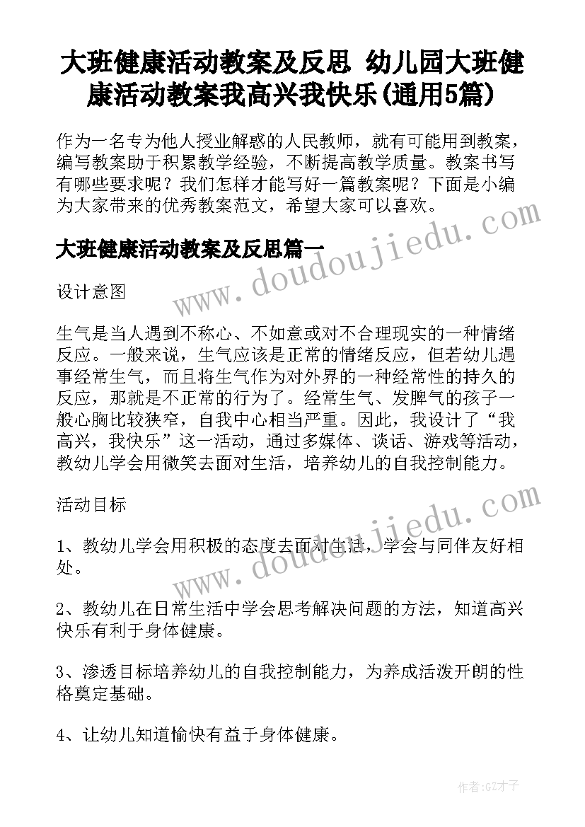 大班健康活动教案及反思 幼儿园大班健康活动教案我高兴我快乐(通用5篇)