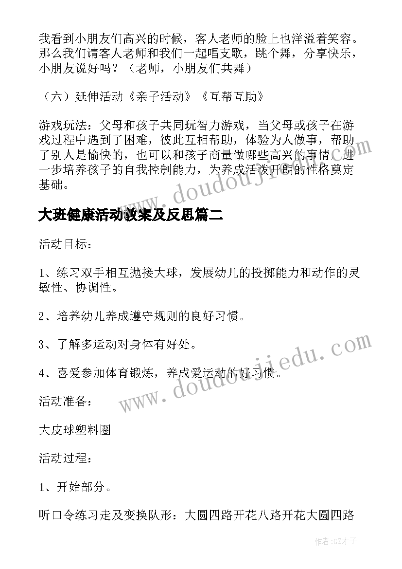 大班健康活动教案及反思 幼儿园大班健康活动教案我高兴我快乐(通用5篇)