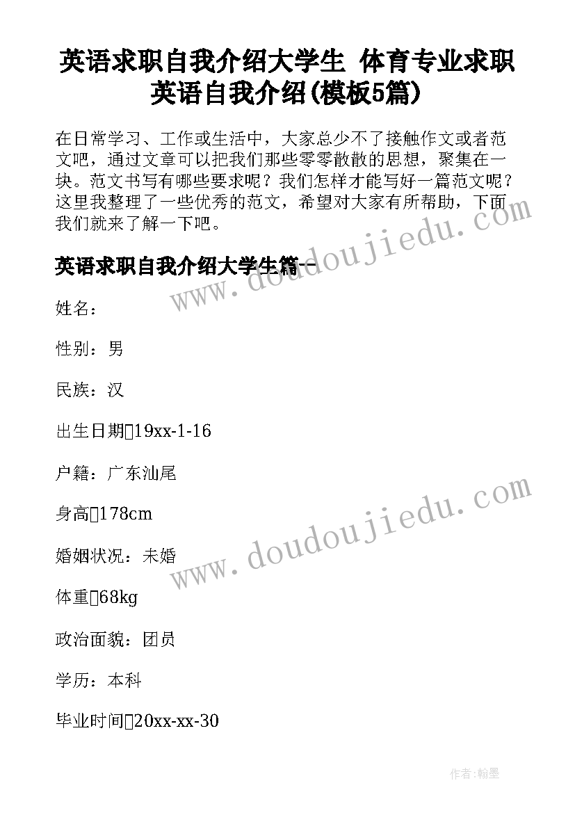 英语求职自我介绍大学生 体育专业求职英语自我介绍(模板5篇)