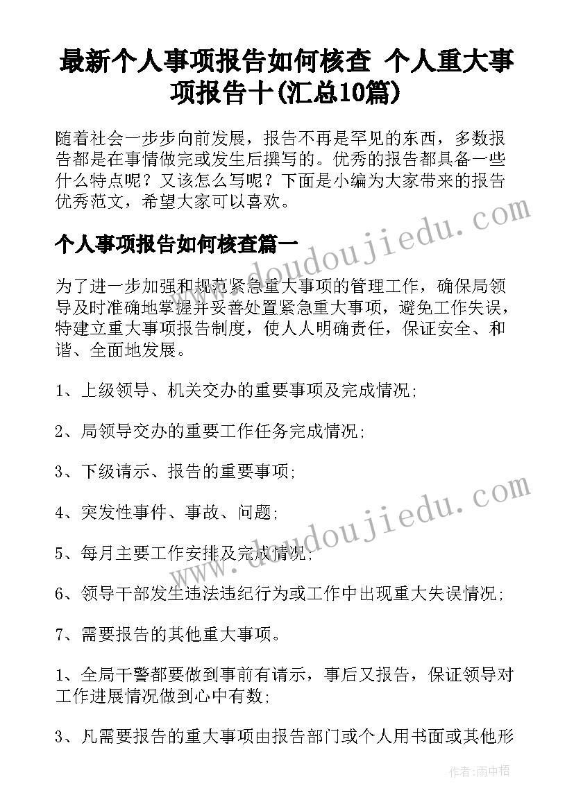 最新个人事项报告如何核查 个人重大事项报告十(汇总10篇)