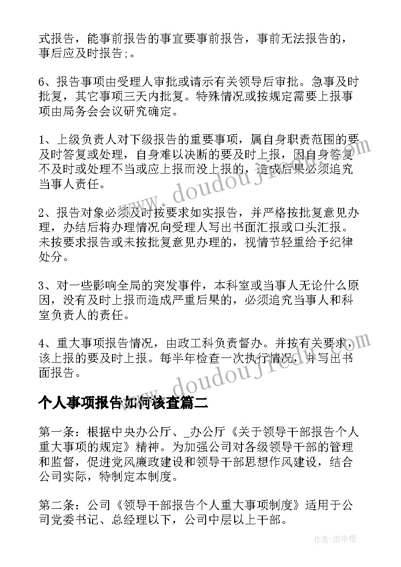 最新个人事项报告如何核查 个人重大事项报告十(汇总10篇)