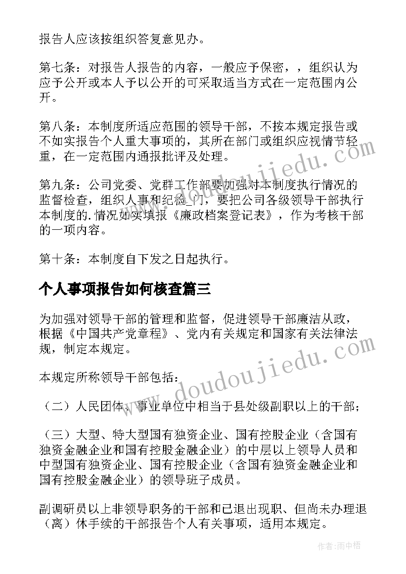 最新个人事项报告如何核查 个人重大事项报告十(汇总10篇)