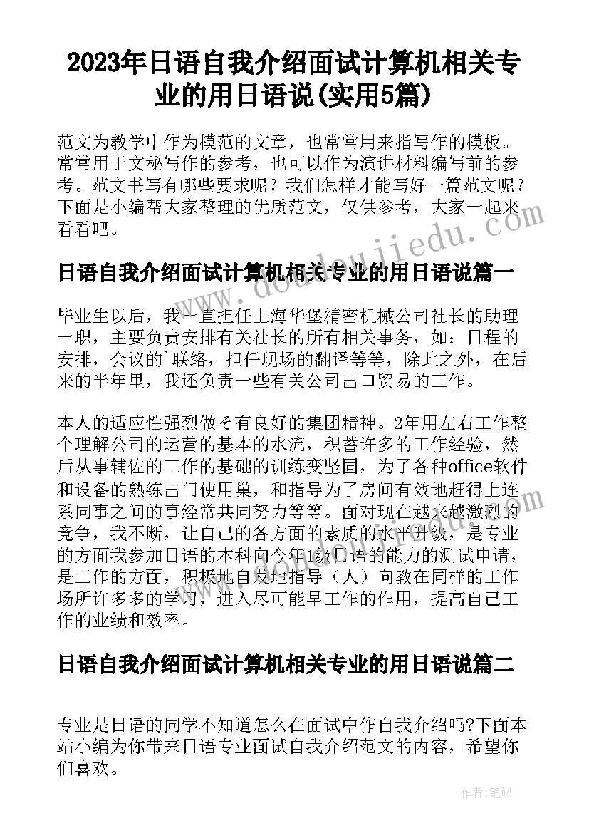 2023年日语自我介绍面试计算机相关专业的用日语说(实用5篇)