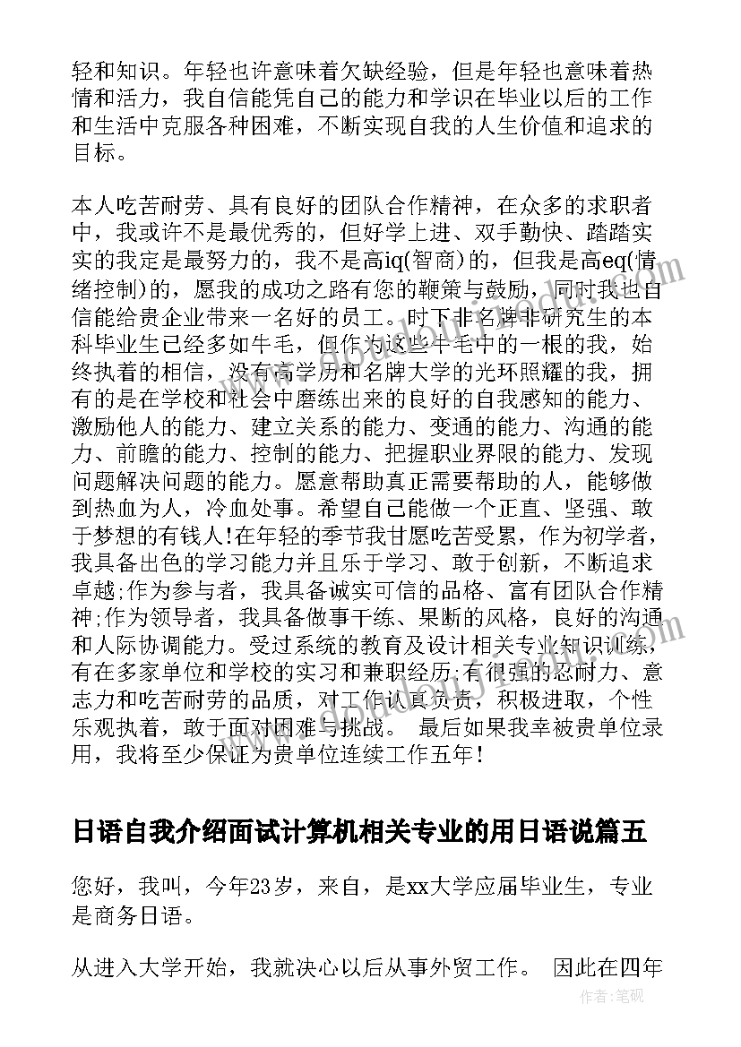 2023年日语自我介绍面试计算机相关专业的用日语说(实用5篇)