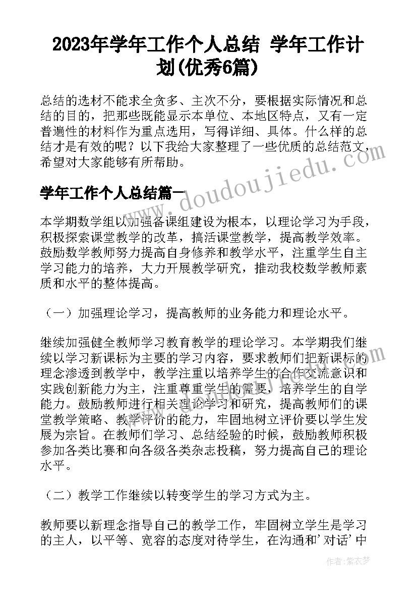 2023年学年工作个人总结 学年工作计划(优秀6篇)