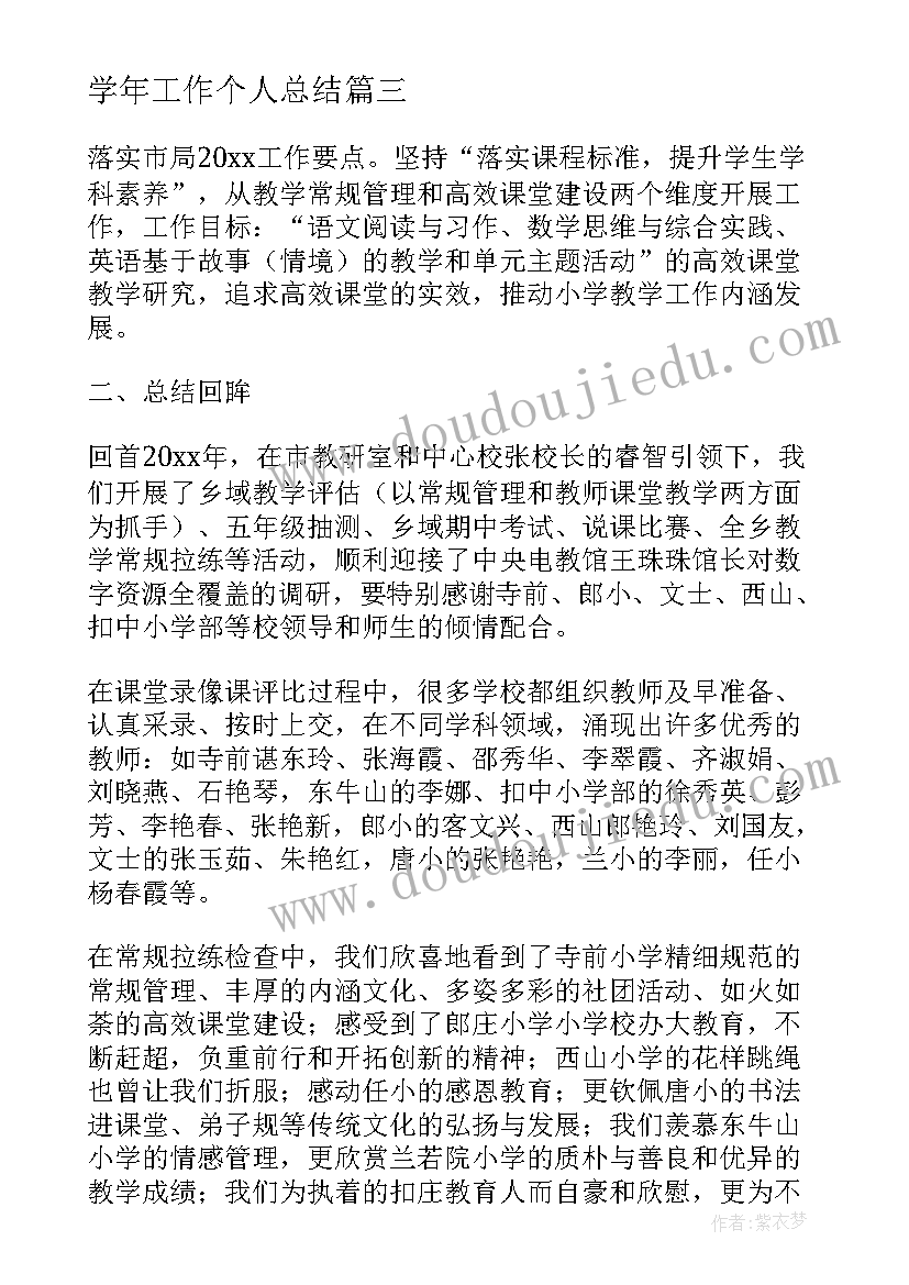 2023年学年工作个人总结 学年工作计划(优秀6篇)