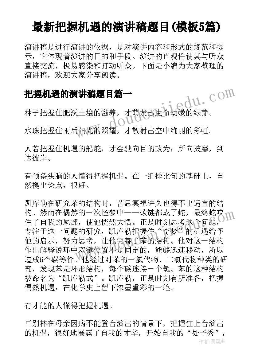 最新把握机遇的演讲稿题目(模板5篇)