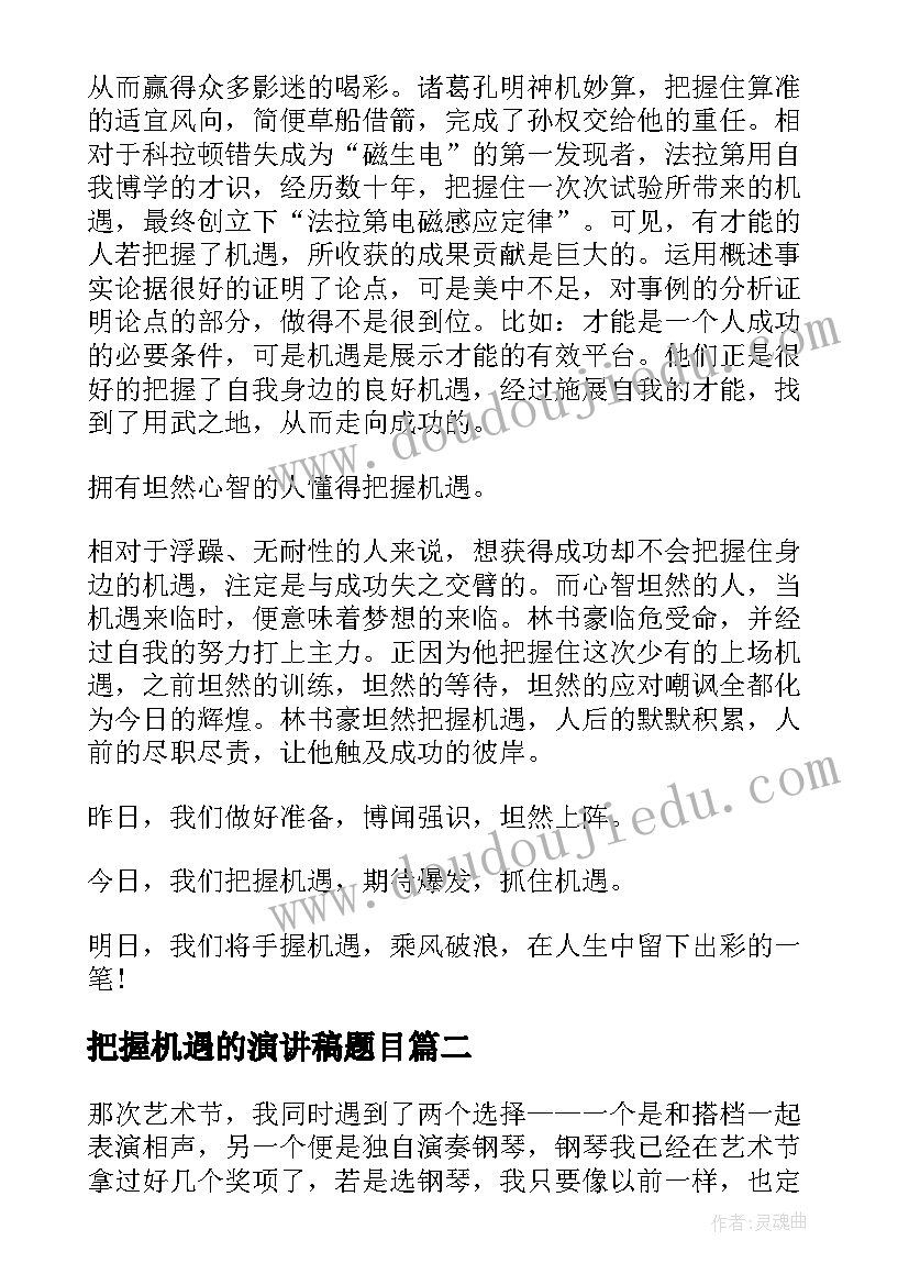 最新把握机遇的演讲稿题目(模板5篇)