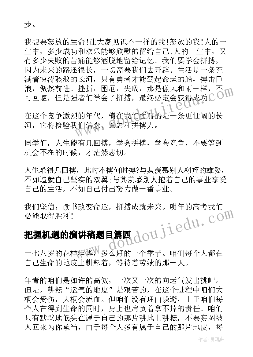 最新把握机遇的演讲稿题目(模板5篇)