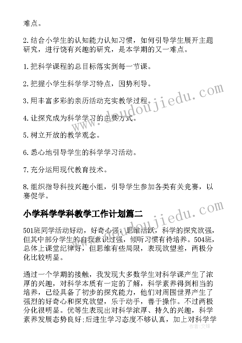 小学科学学科教学工作计划 小学科学教学计划(实用8篇)