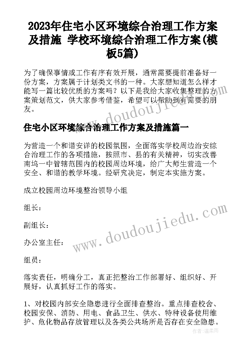 2023年住宅小区环境综合治理工作方案及措施 学校环境综合治理工作方案(模板5篇)