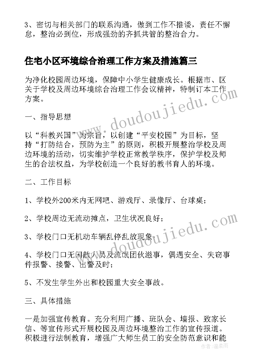 2023年住宅小区环境综合治理工作方案及措施 学校环境综合治理工作方案(模板5篇)