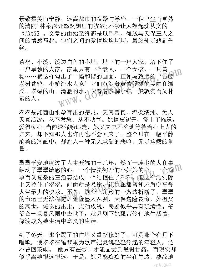 最新边城读后感悟(汇总5篇)