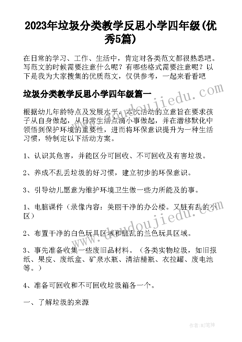 2023年垃圾分类教学反思小学四年级(优秀5篇)